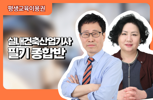 실내건축산업기사필기 종합반