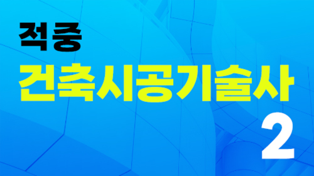 적중 건축시공기술사2 이미지