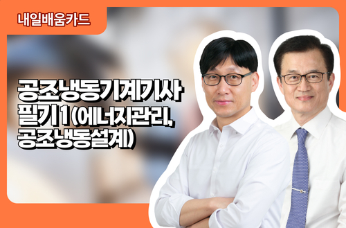 공조냉동기계기사 필기1(에너지관리, 공조냉동설계)