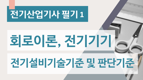 전기산업기사 필기1[회로이론, 전기기기, 전기설비기술기준 및 판단기준]