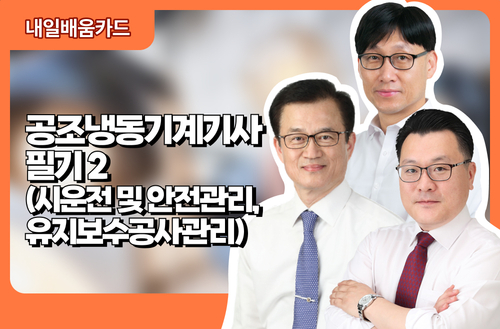 공조냉동기계기사 필기2(시운전 및 안전관리, 유지보수공사관리)