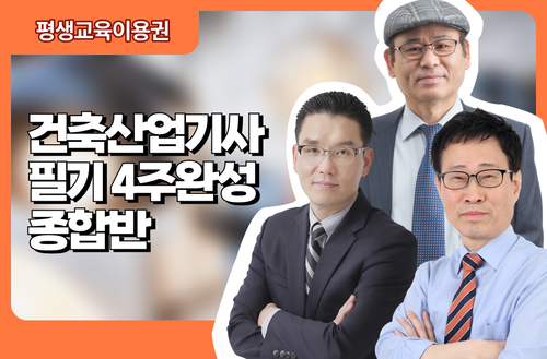 건축산업기사필기 4주완성 종합반