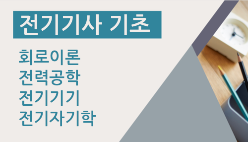 전기기사 기초