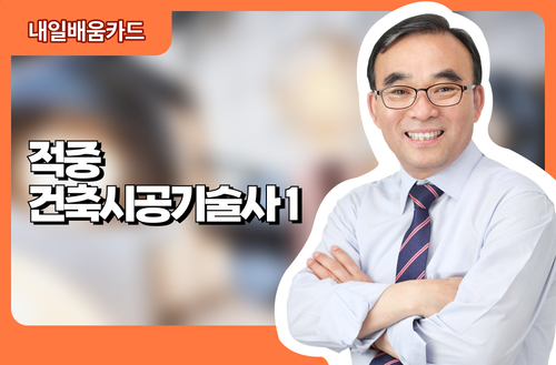 적중 건축시공기술사1