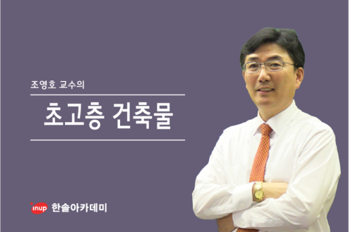 [건설직무] 초고층건축물
